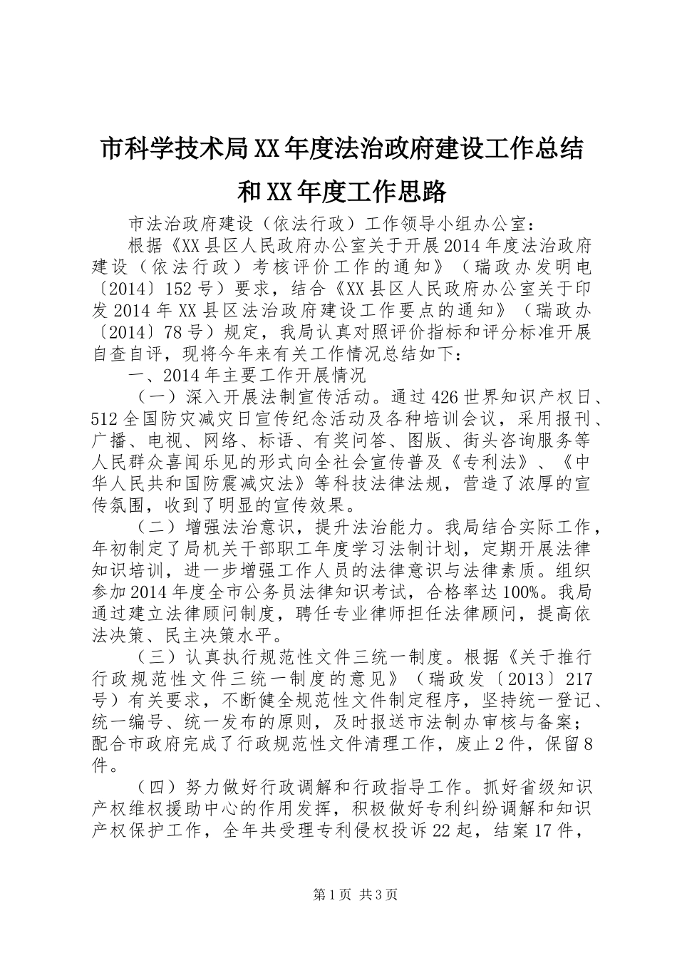 市科学技术局XX年度法治政府建设工作总结和XX年度工作思路_第1页