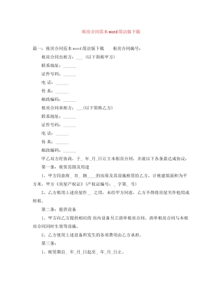 租房合同范本word简洁版下载