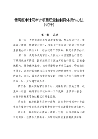番禺区审计局审计项目质量控制具体操作办法