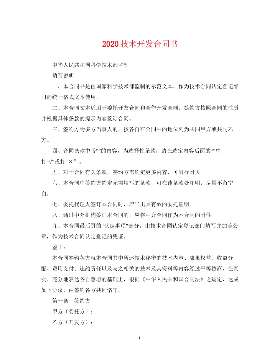 技术开发合同书_第1页