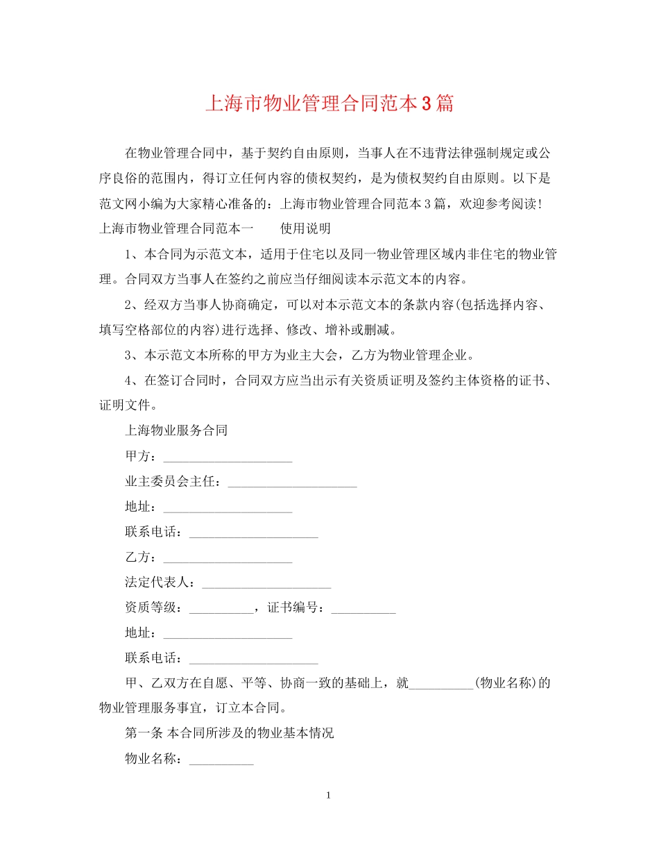 上海市物业管理合同范本3篇_第1页