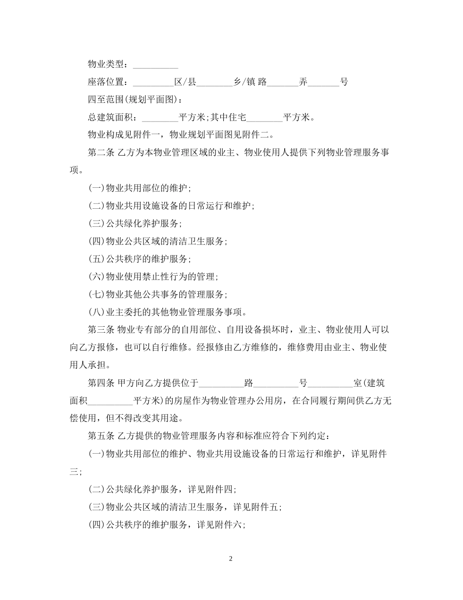 上海市物业管理合同范本3篇_第2页