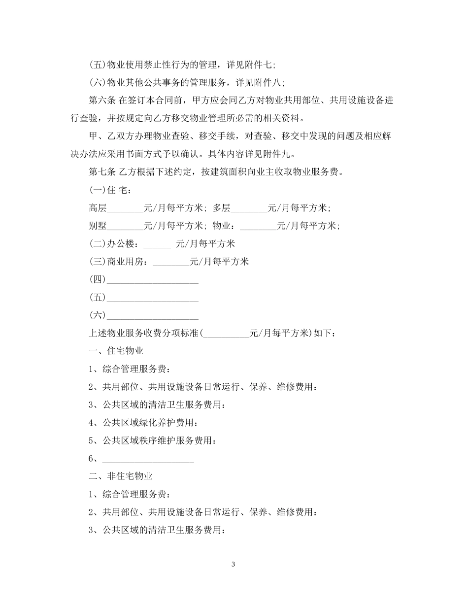 上海市物业管理合同范本3篇_第3页