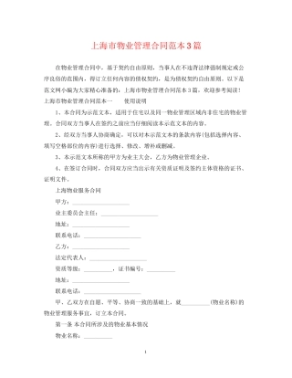 上海市物业管理合同范本3篇