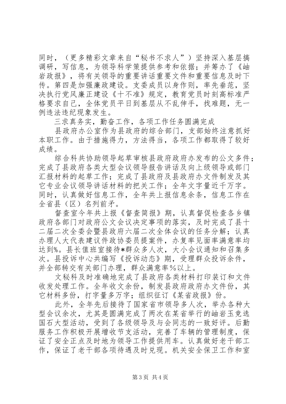 县政府办公室党支部工作总结_第3页