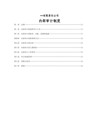 财务内部审计制度