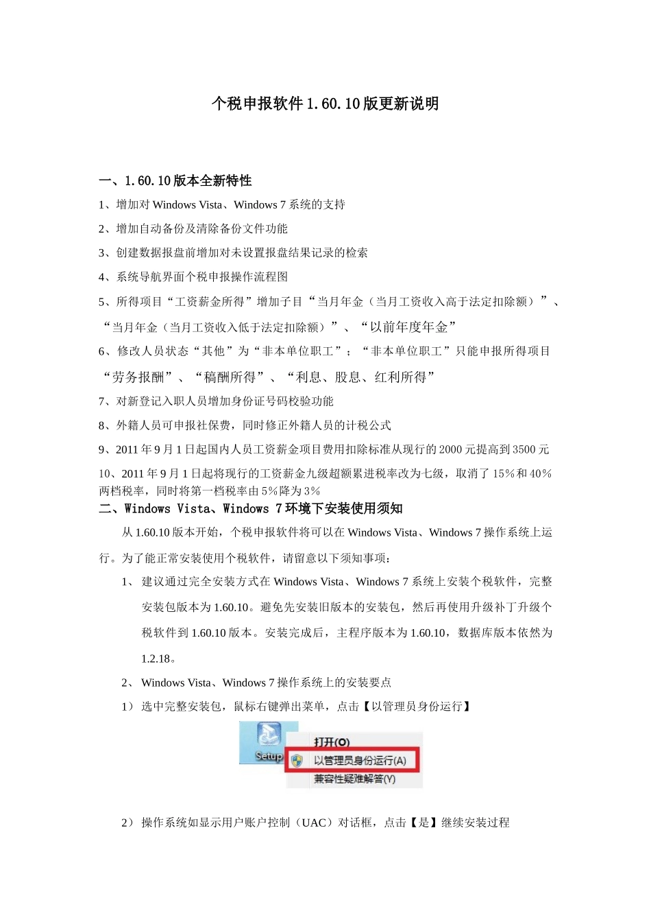 个税申报软件16010版更新说明_第1页
