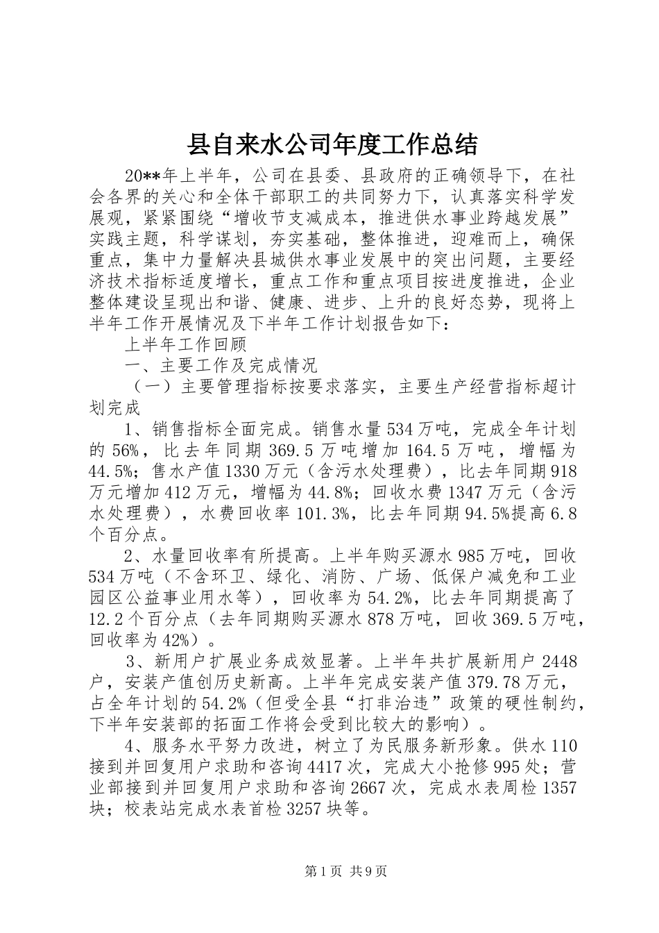 县自来水公司年度工作总结_第1页