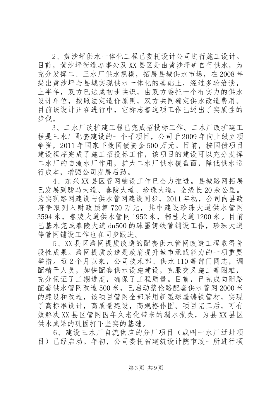 县自来水公司年度工作总结_第3页