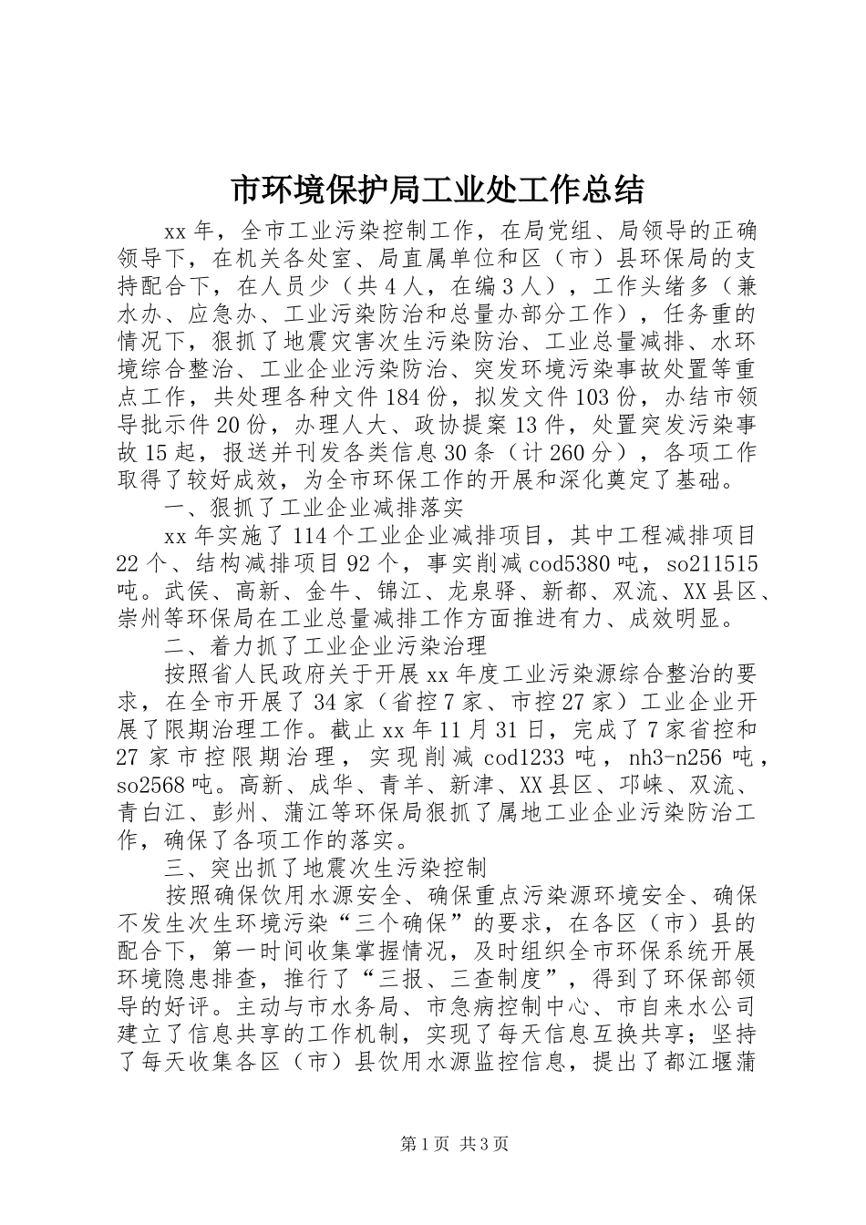 市环境保护局工业处工作总结_第1页