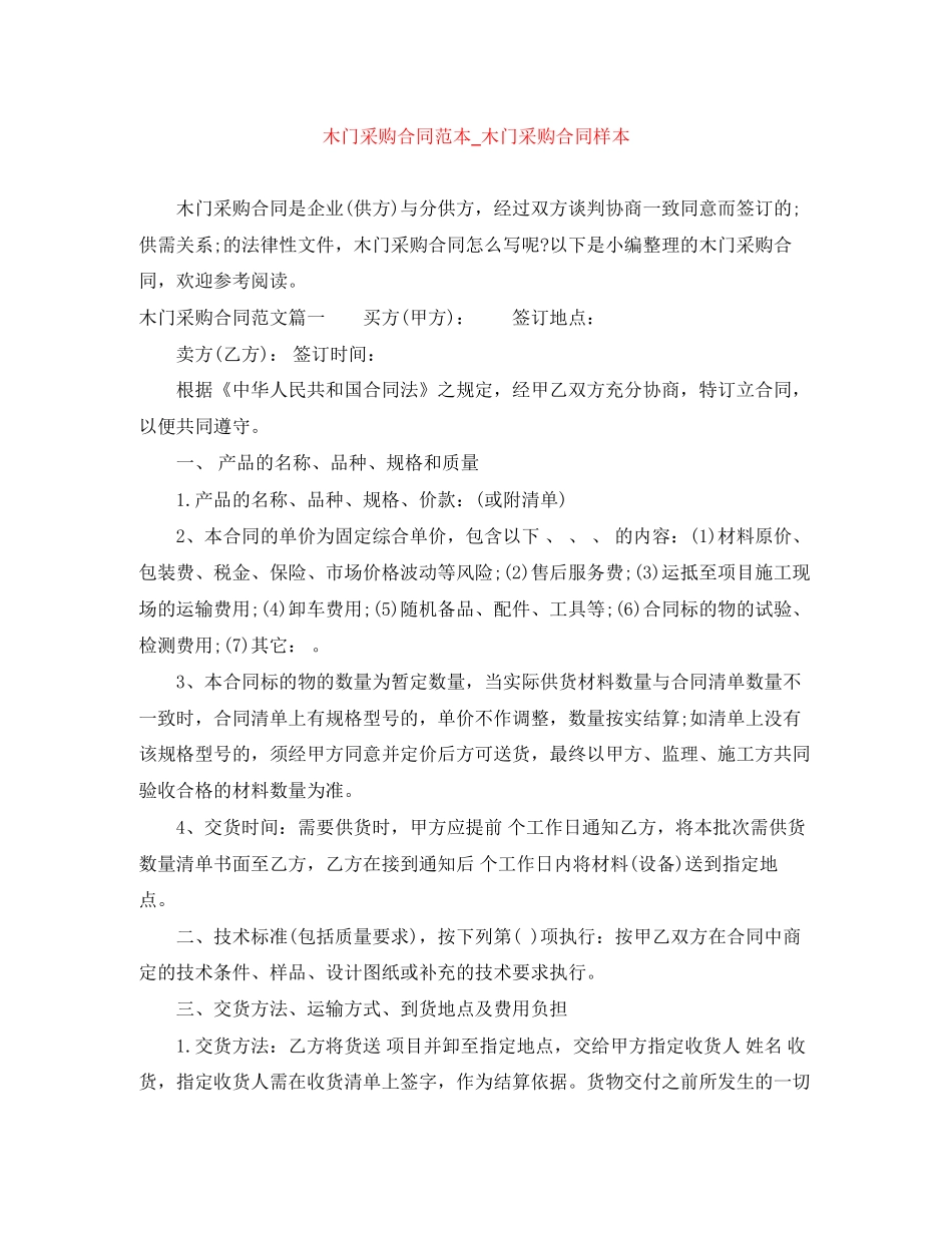 木门采购合同范本_木门采购合同样本_第1页