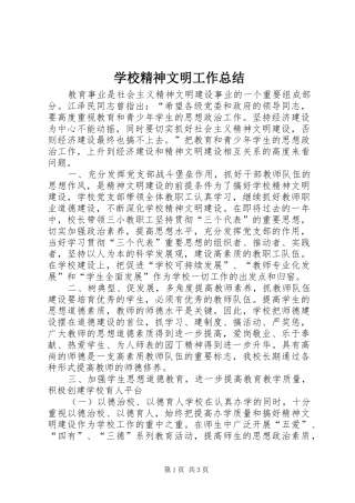 学校精神文明工作总结