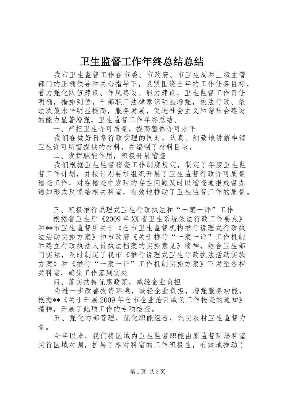 卫生监督工作年终总结总结_第1页