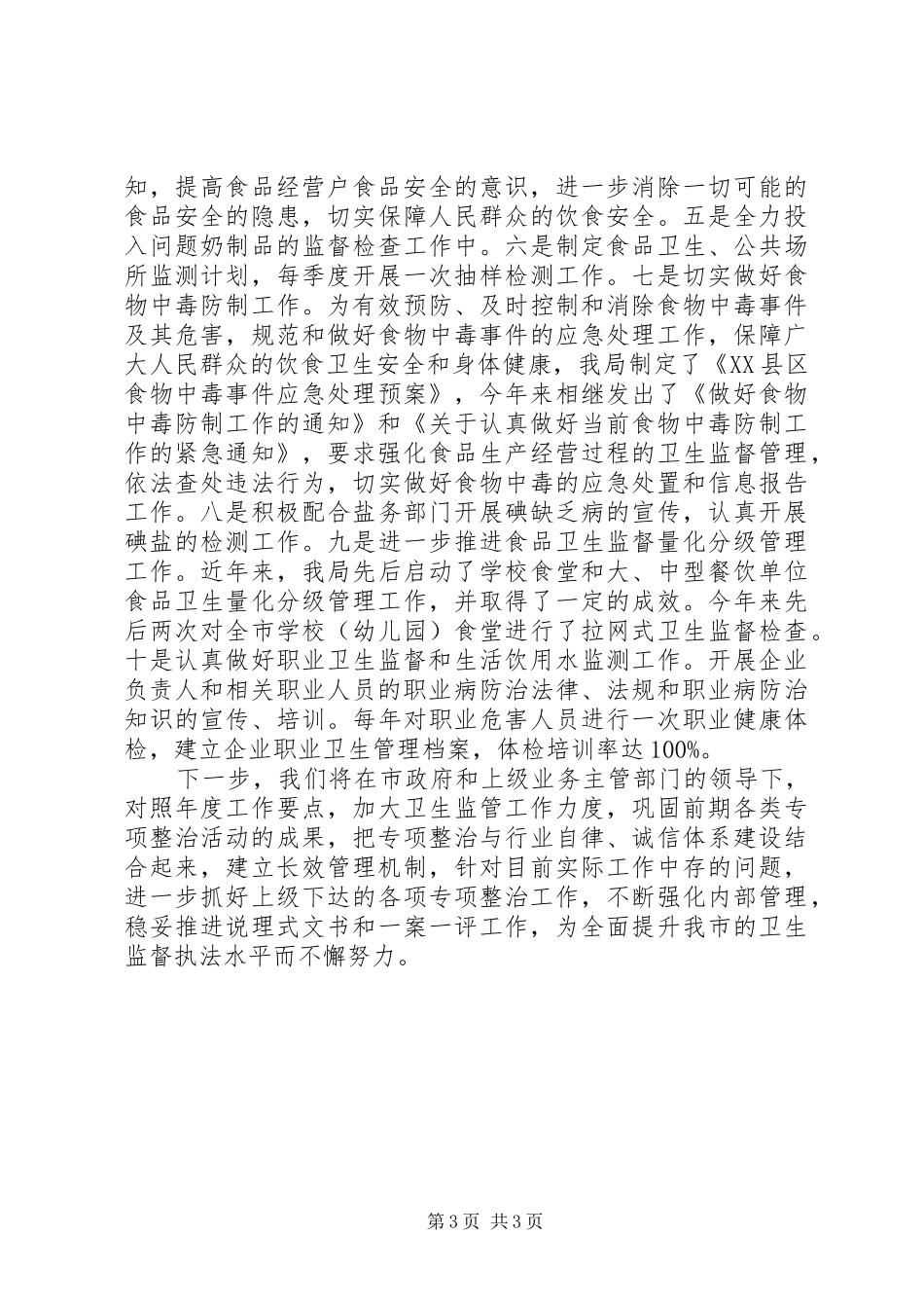 卫生监督工作年终总结总结_第3页
