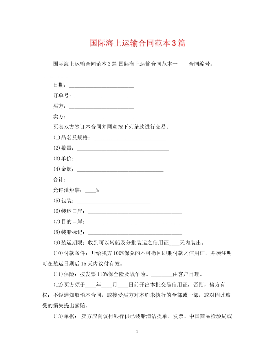 国际海上运输合同范本3篇_第1页