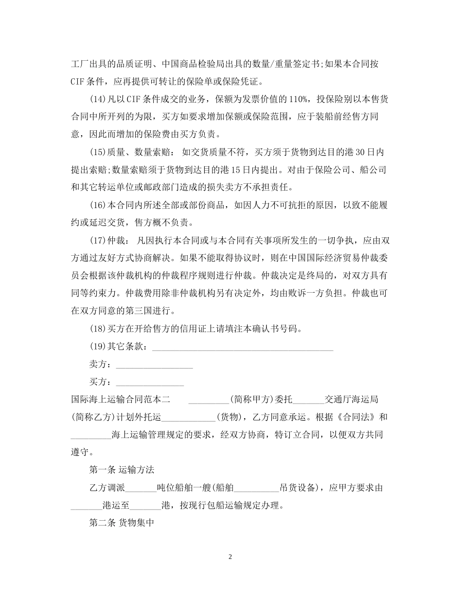 国际海上运输合同范本3篇_第2页
