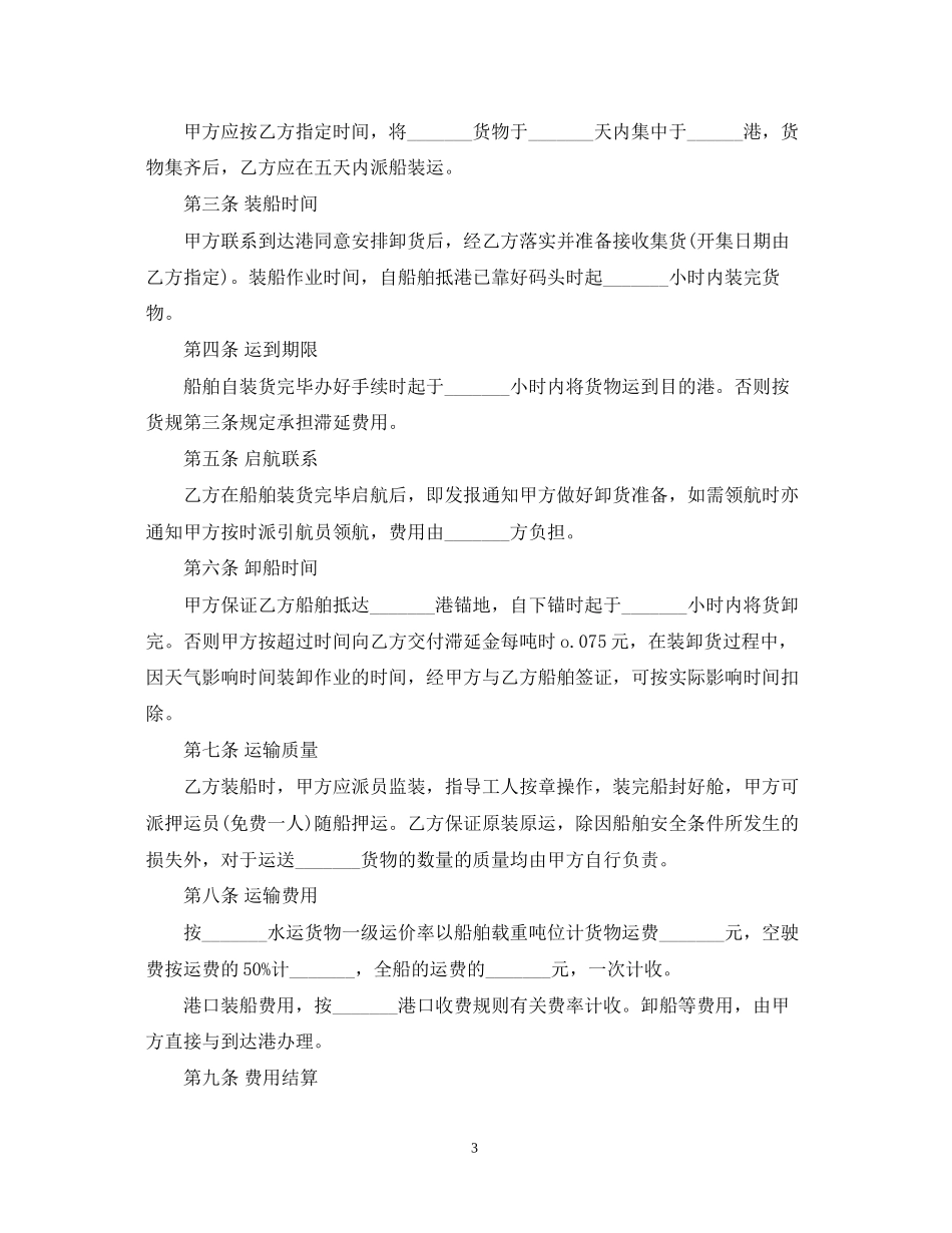 国际海上运输合同范本3篇_第3页