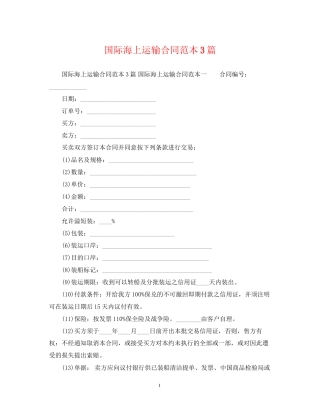 国际海上运输合同范本3篇