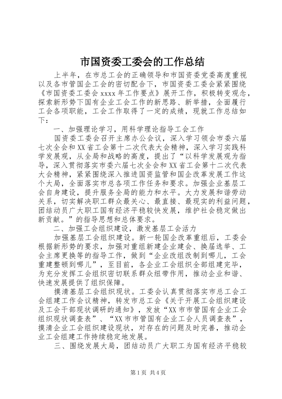 市国资委工委会的工作总结_第1页