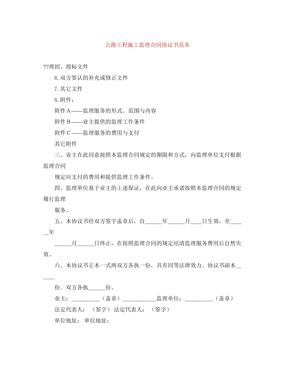 公路工程施工监理合同协议书范本_第1页