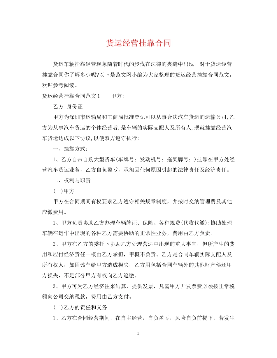 货运经营挂靠合同_第1页