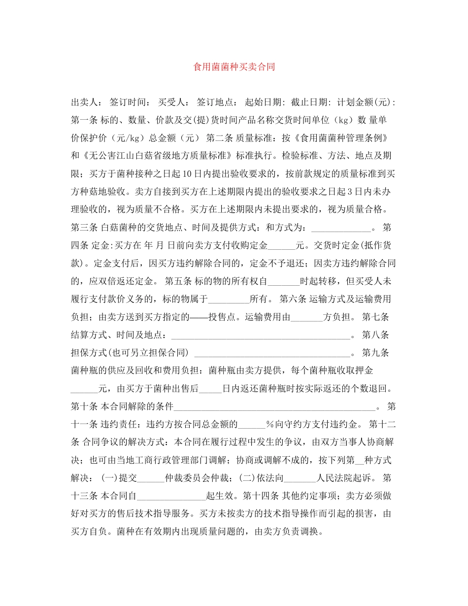 食用菌菌种买卖合同_第1页