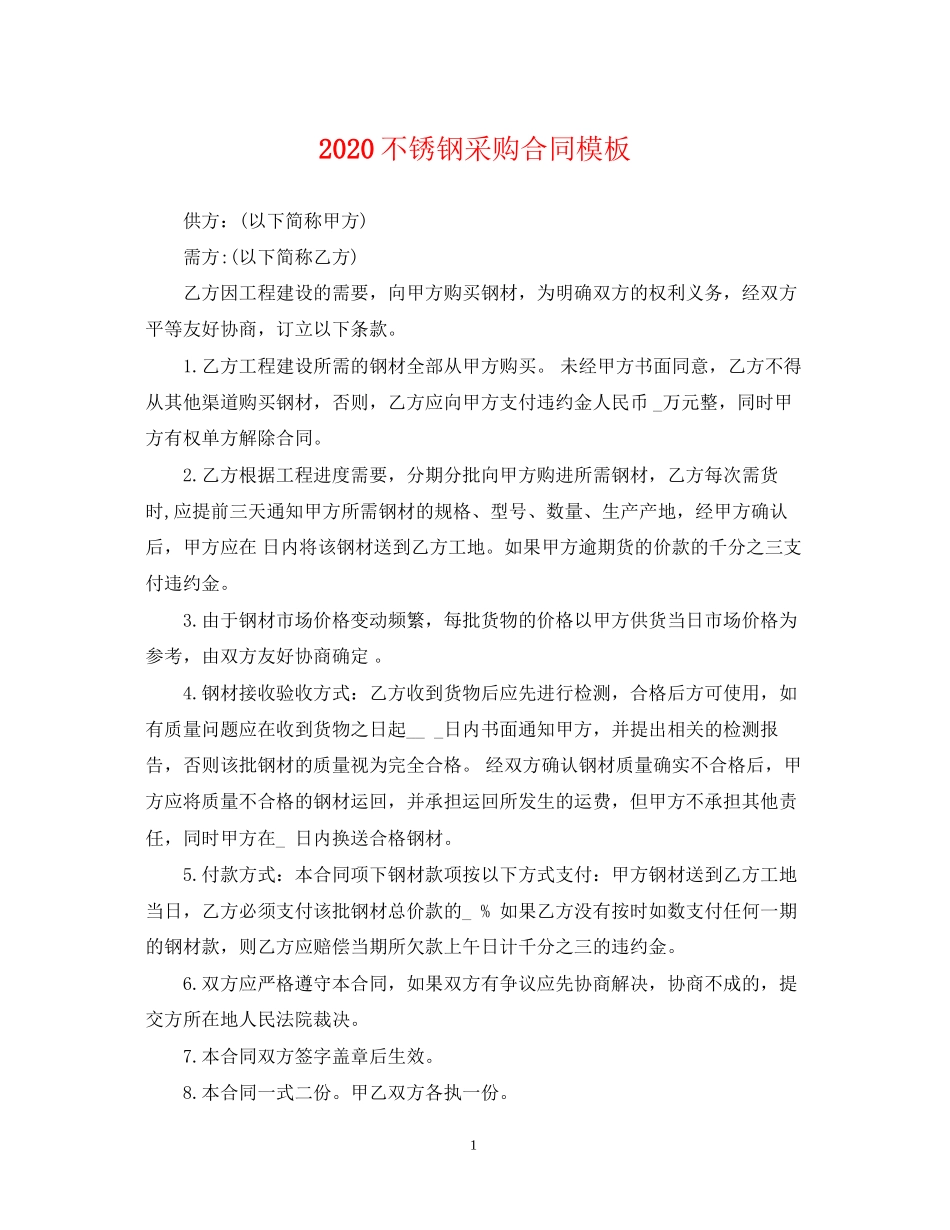 不锈钢采购合同模板_第1页