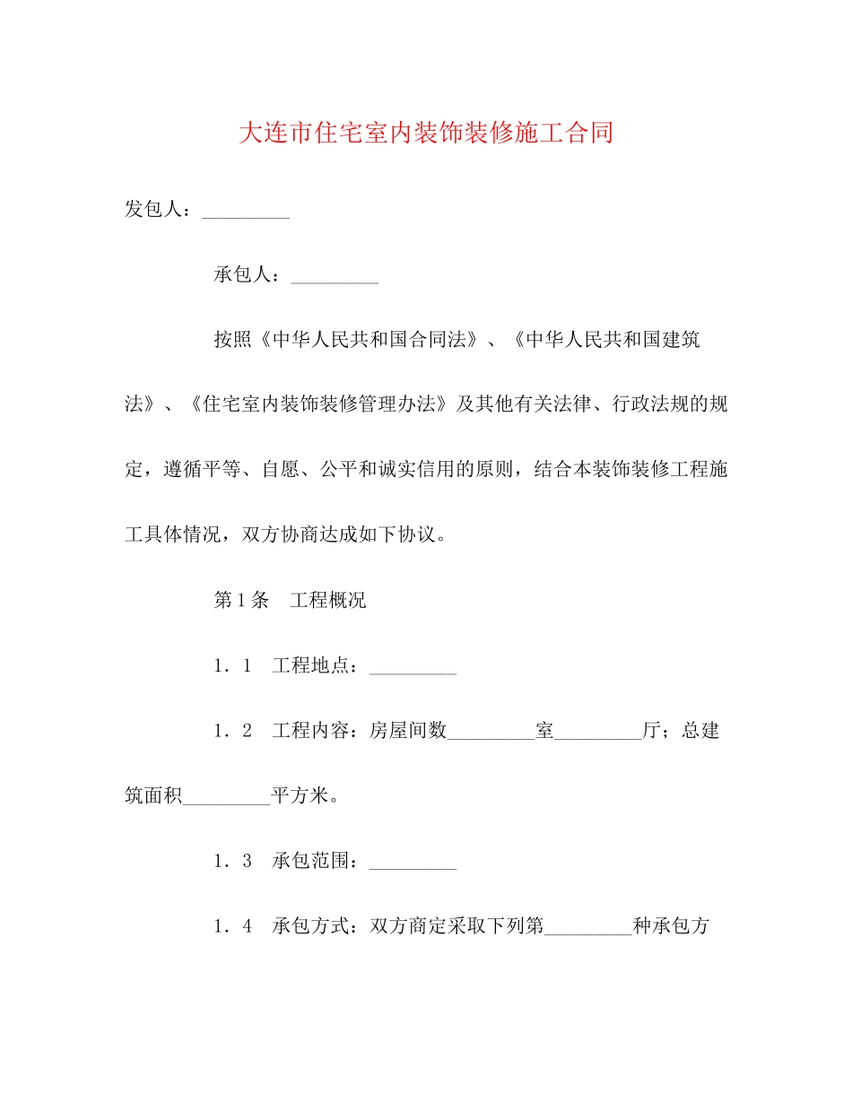 大连市住宅室内装饰装修施工合同2)_第1页