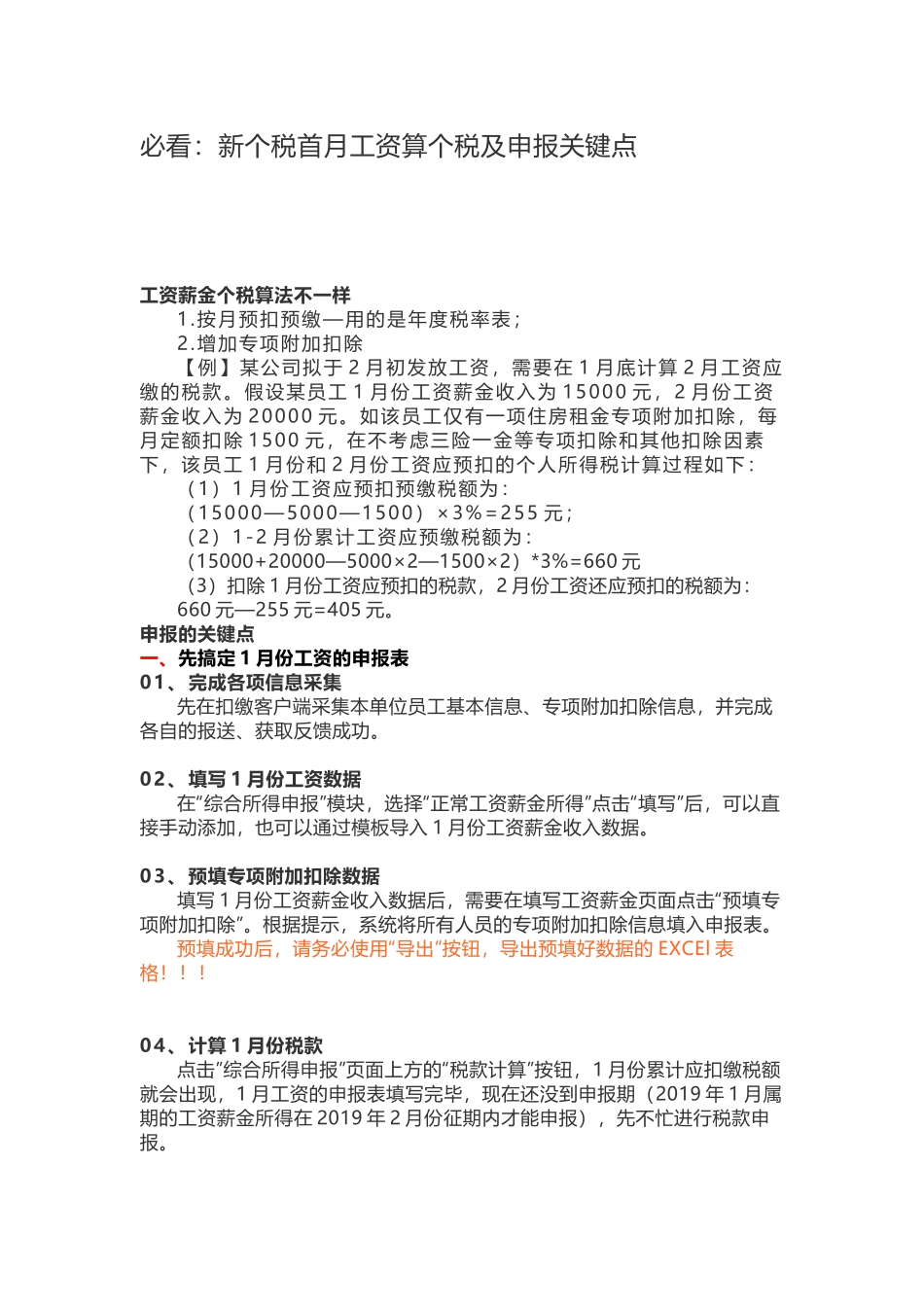必看：新个税首月工资算个税及申报关键点(12页)_第1页