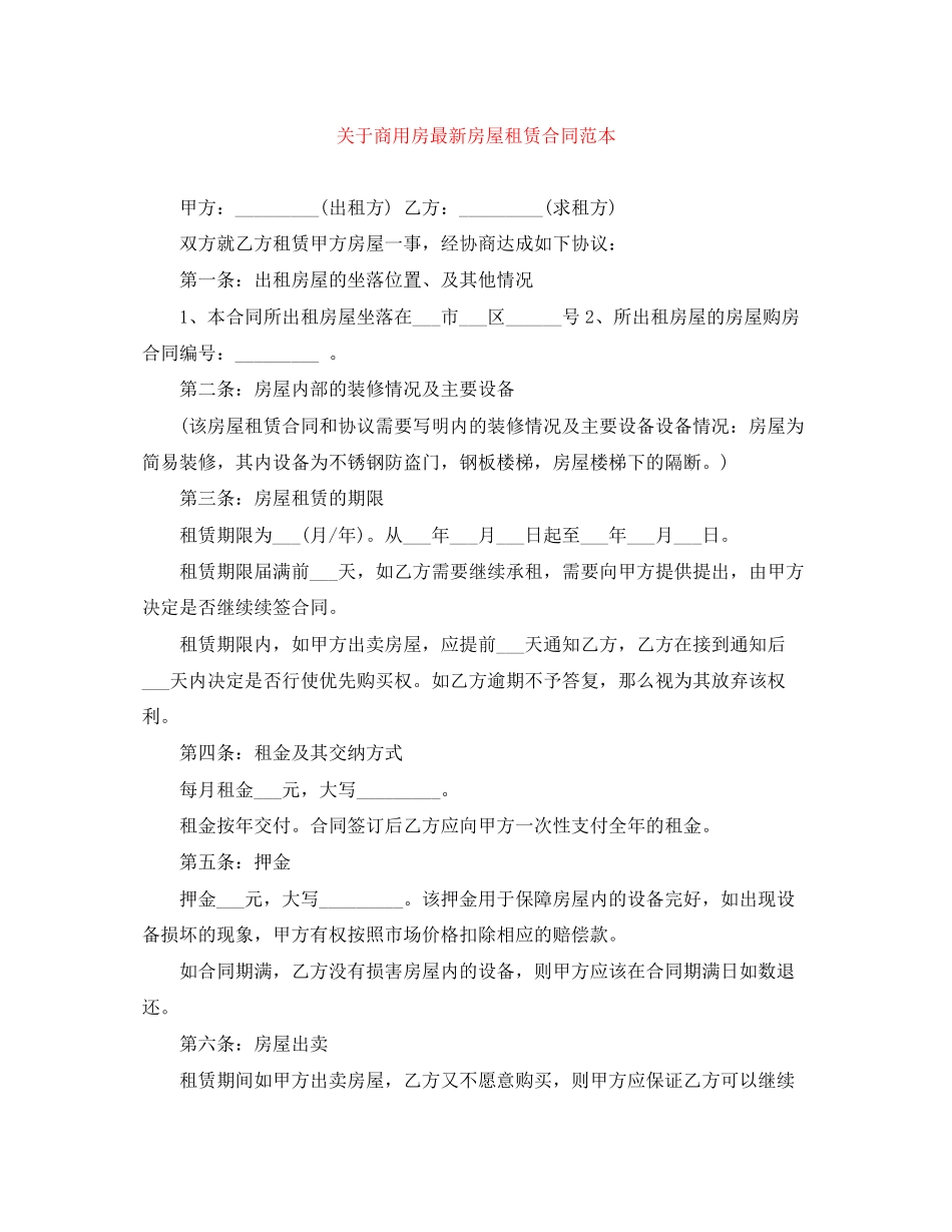 关于商用房房屋租赁合同范本_第1页