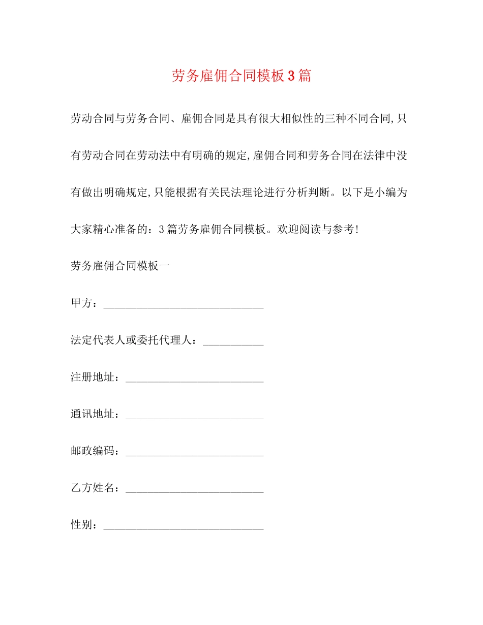 劳务雇佣合同模板3篇_第1页