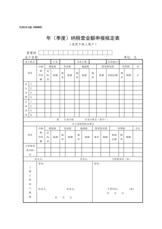 GNGS-QL-HD005年（季度）纳税营业额申报核定表(ok)