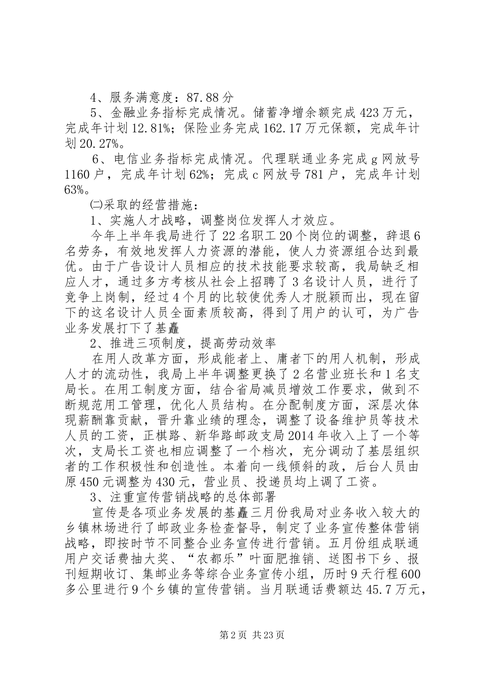 县邮政局上半年工作总结(精选多篇)_第2页