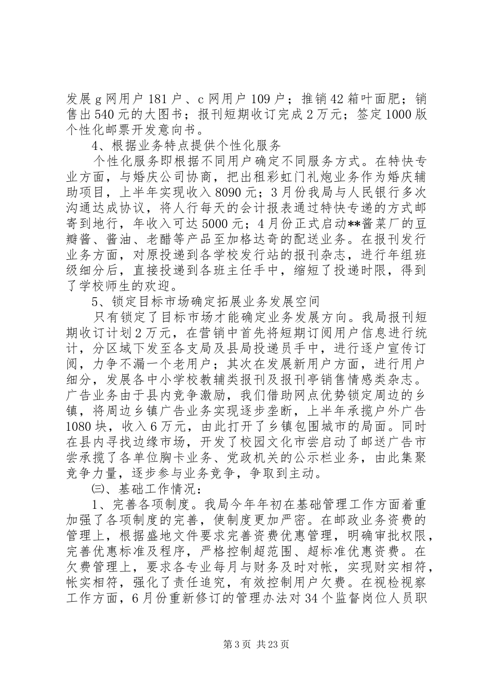 县邮政局上半年工作总结(精选多篇)_第3页