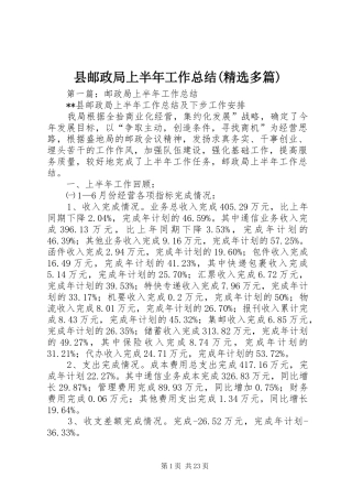 县邮政局上半年工作总结(精选多篇)