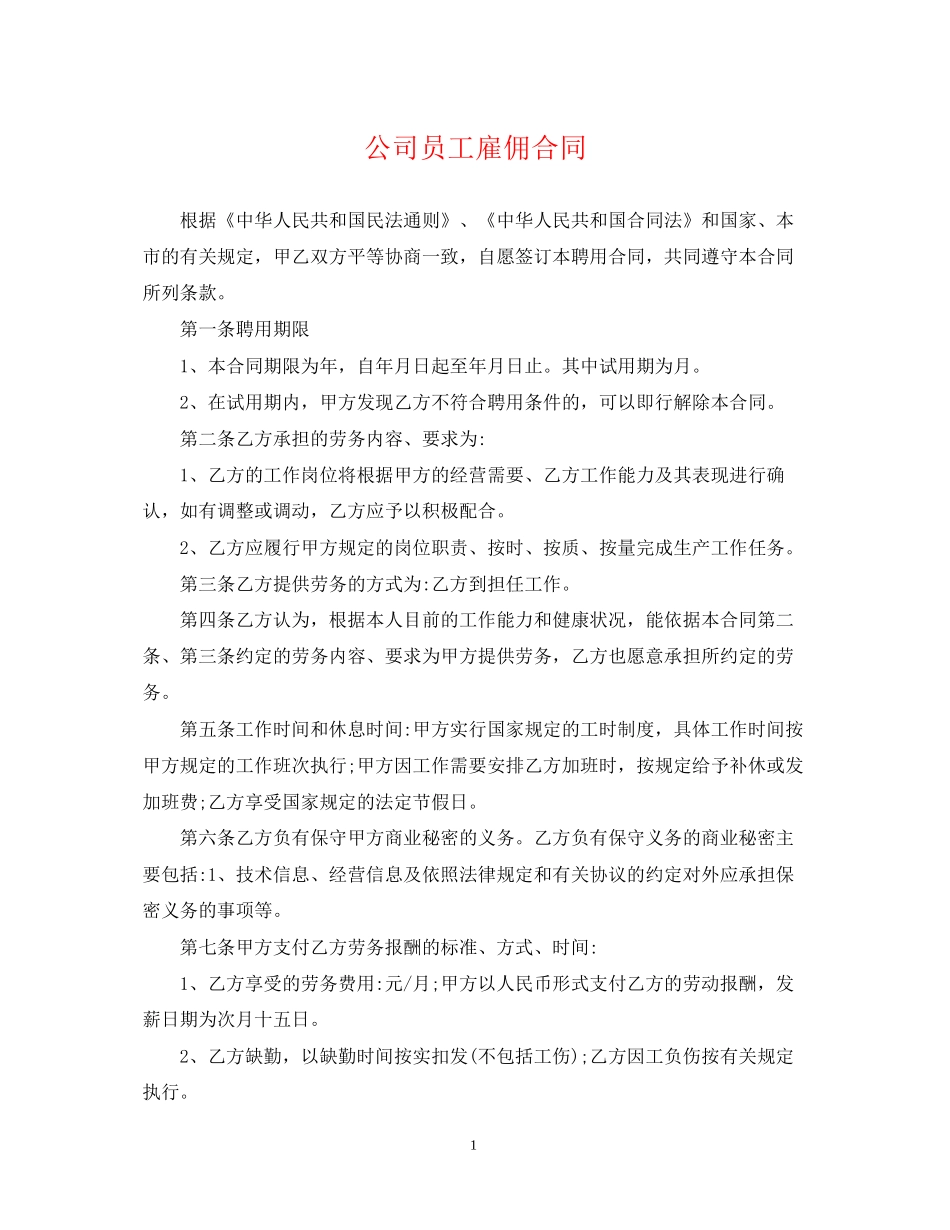 公司员工雇佣合同_第1页