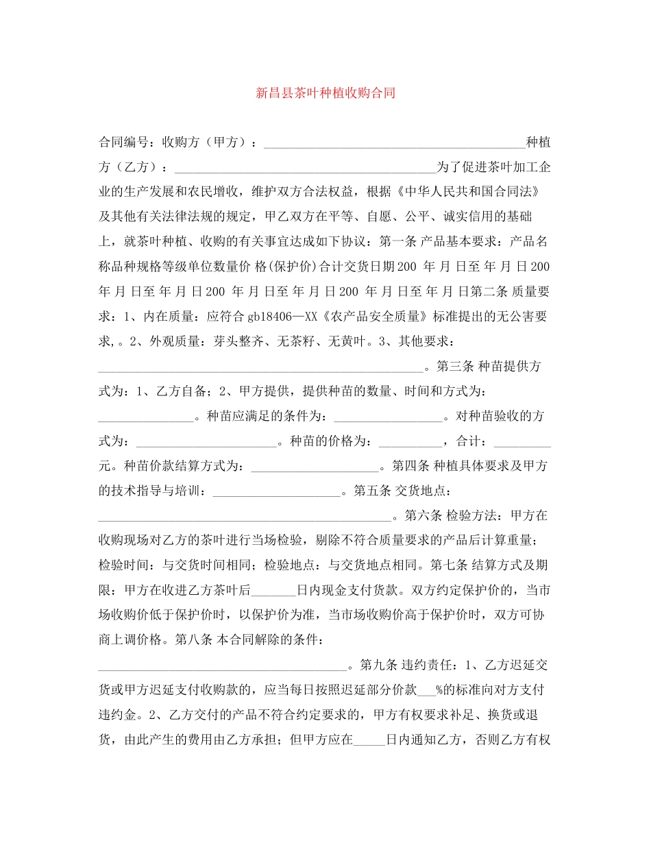 新昌县茶叶种植收购合同_第1页