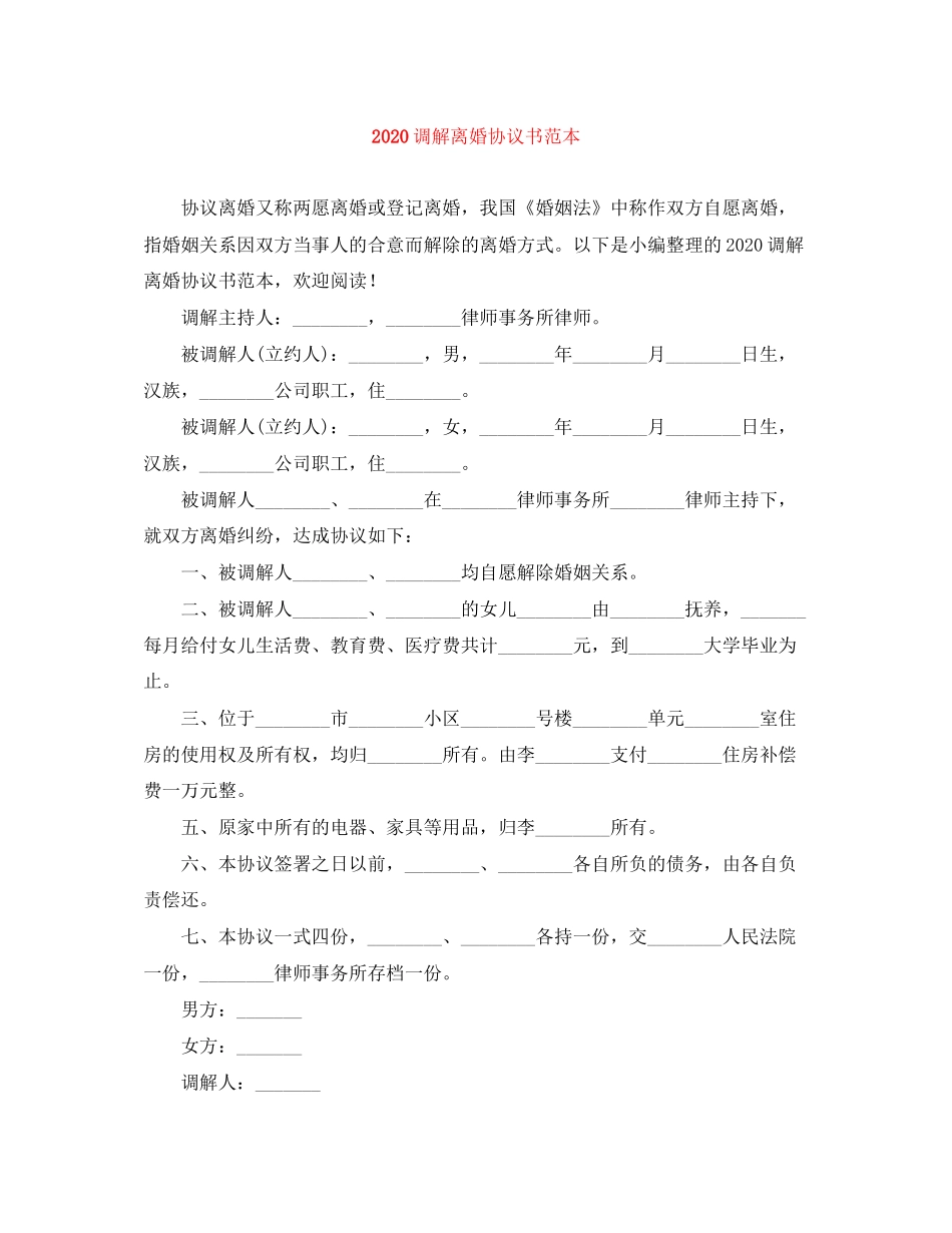 调解离婚协议书范本_第1页