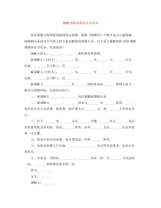 调解离婚协议书范本