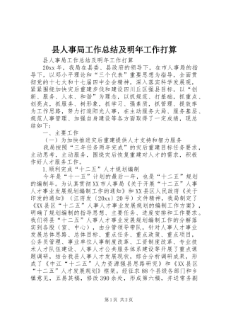 县人事局工作总结及明年工作打算