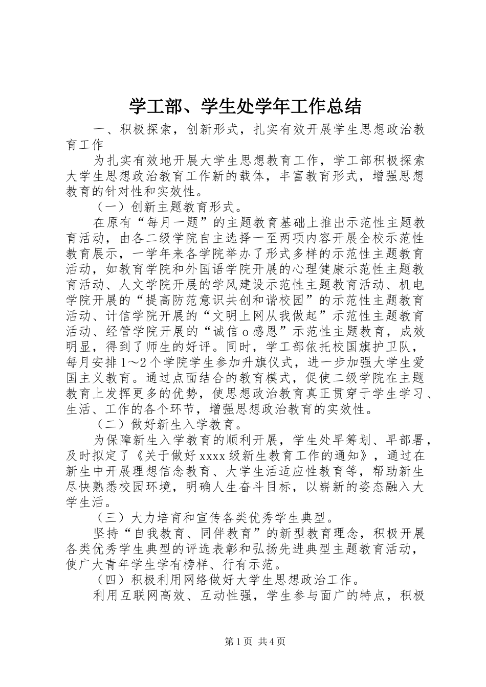 学工部、学生处学年工作总结_第1页