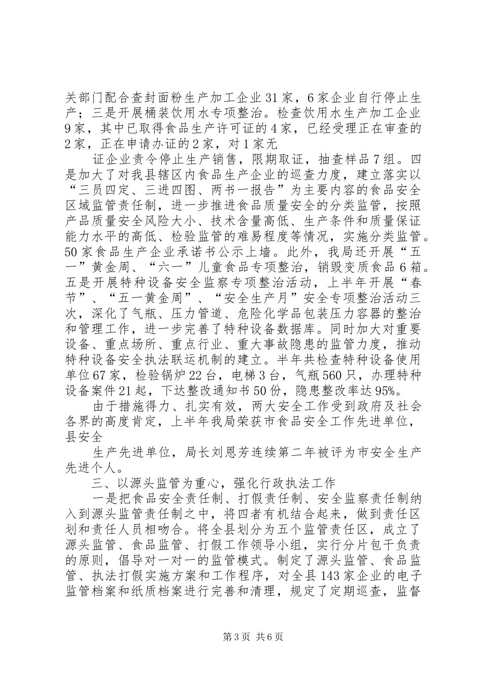 县质监局食品上半年工作总结_第3页