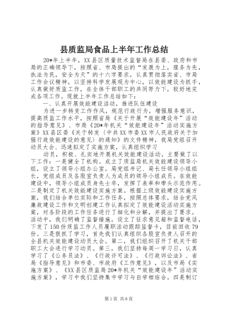 县质监局食品上半年工作总结