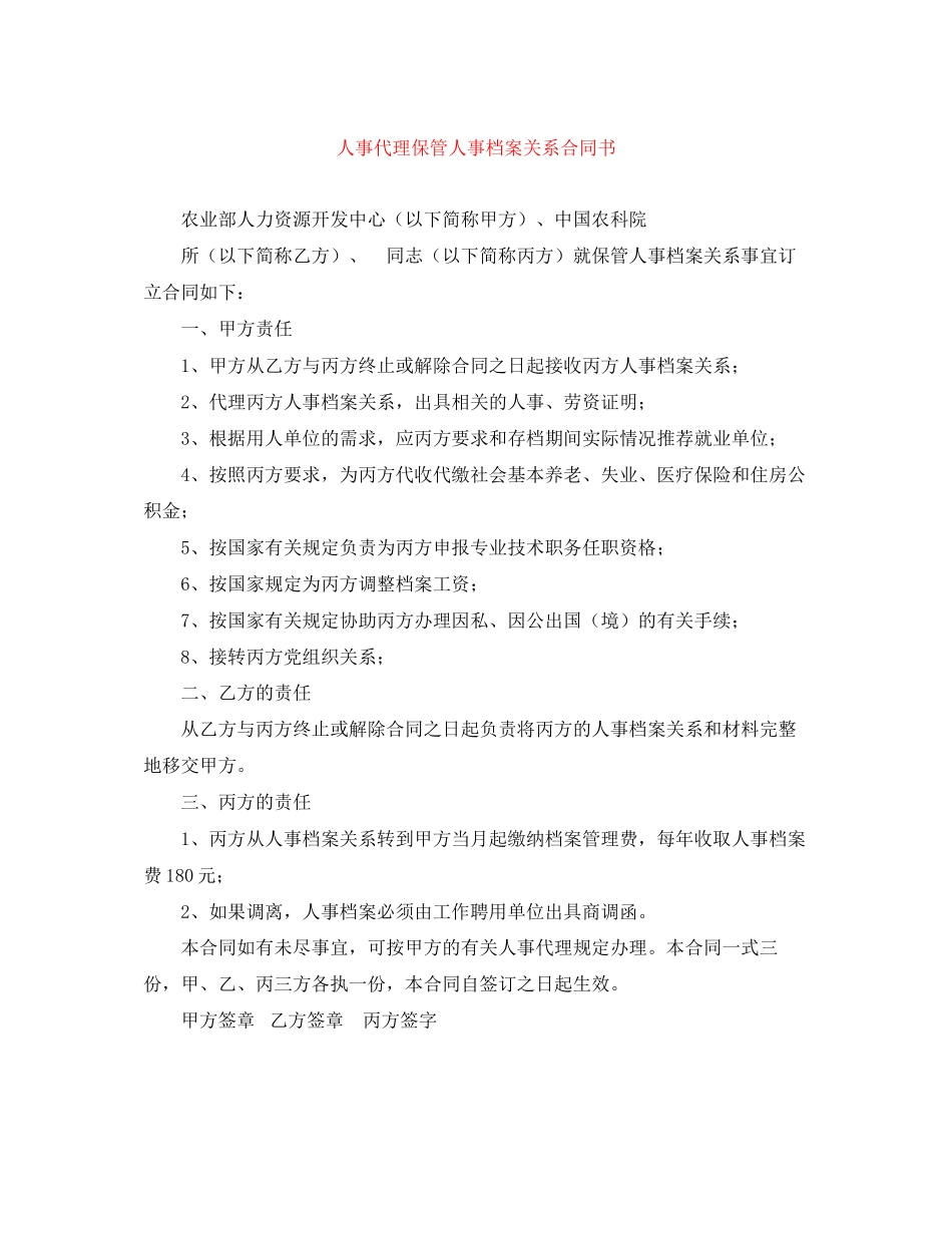 人事代理保管人事档案关系合同书_第1页