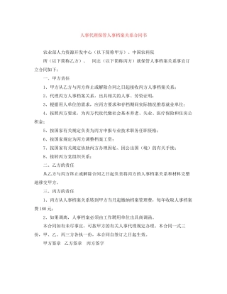 人事代理保管人事档案关系合同书