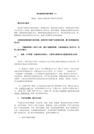 财务案例研究教学辅导(3)