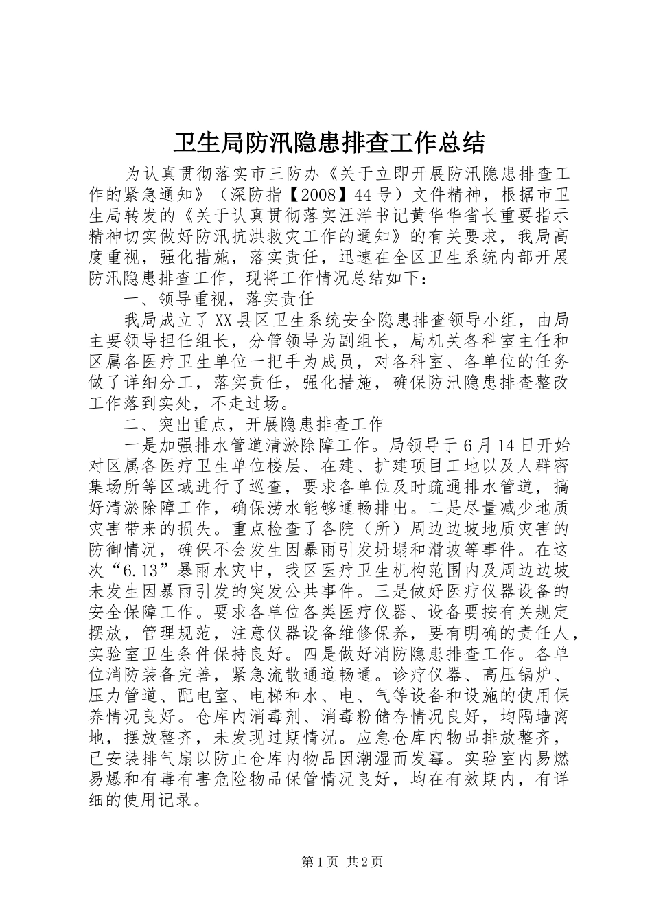 卫生局防汛隐患排查工作总结_第1页