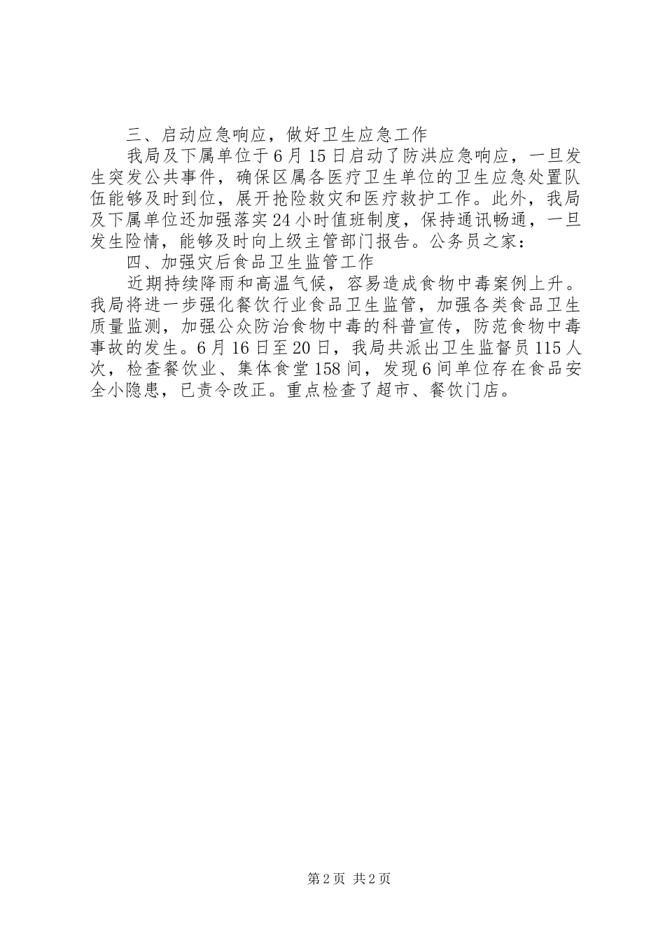 卫生局防汛隐患排查工作总结_第2页