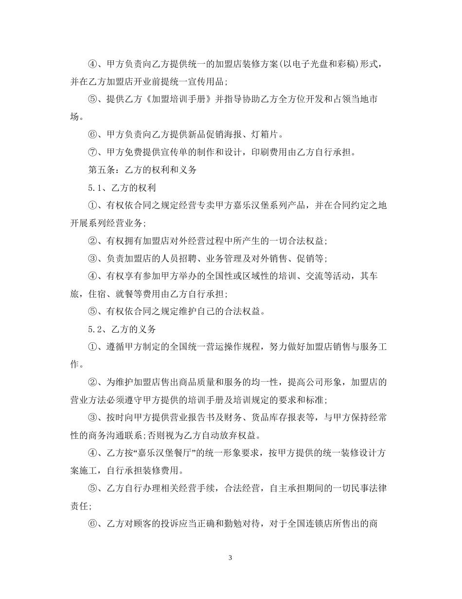 餐饮连锁加盟合同范本3篇_第3页