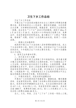 卫生下乡工作总结